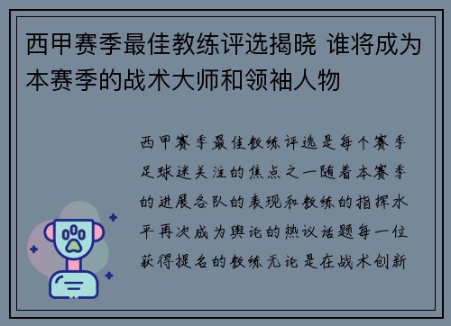 西甲赛季最佳教练评选揭晓 谁将成为本赛季的战术大师和领袖人物
