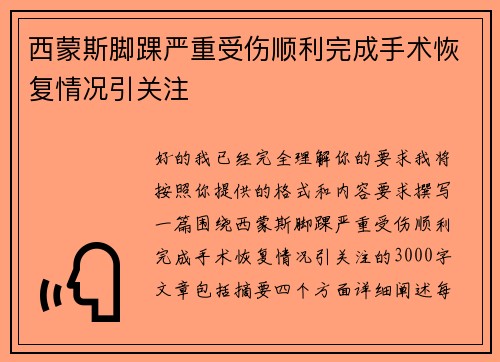 西蒙斯脚踝严重受伤顺利完成手术恢复情况引关注