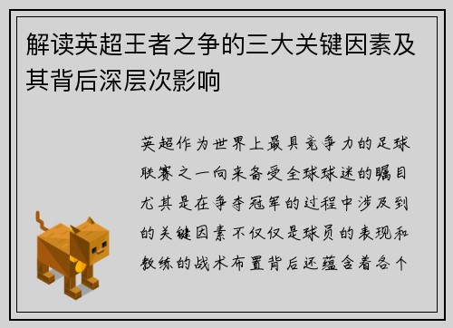 解读英超王者之争的三大关键因素及其背后深层次影响