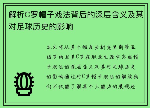 解析C罗帽子戏法背后的深层含义及其对足球历史的影响
