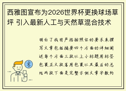 西雅图宣布为2026世界杯更换球场草坪 引入最新人工与天然草混合技术