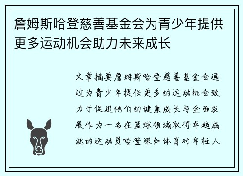 詹姆斯哈登慈善基金会为青少年提供更多运动机会助力未来成长