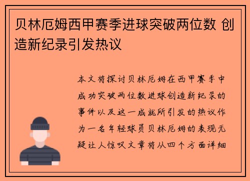 贝林厄姆西甲赛季进球突破两位数 创造新纪录引发热议