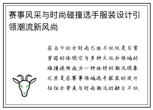 赛事风采与时尚碰撞选手服装设计引领潮流新风尚
