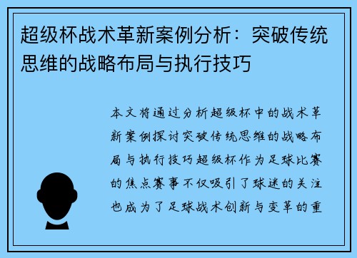 超级杯战术革新案例分析：突破传统思维的战略布局与执行技巧