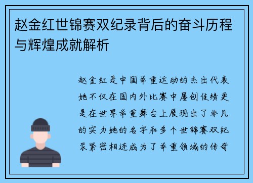 赵金红世锦赛双纪录背后的奋斗历程与辉煌成就解析