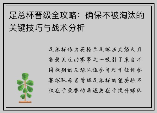 足总杯晋级全攻略：确保不被淘汰的关键技巧与战术分析
