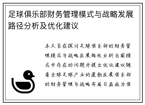 足球俱乐部财务管理模式与战略发展路径分析及优化建议