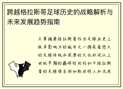 跨越格拉斯哥足球历史的战略解析与未来发展趋势指南