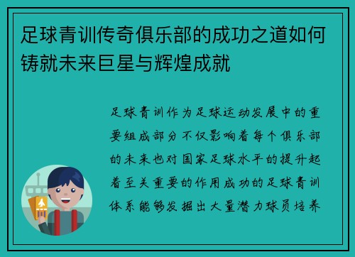 足球青训传奇俱乐部的成功之道如何铸就未来巨星与辉煌成就
