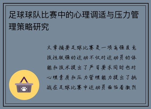 足球球队比赛中的心理调适与压力管理策略研究