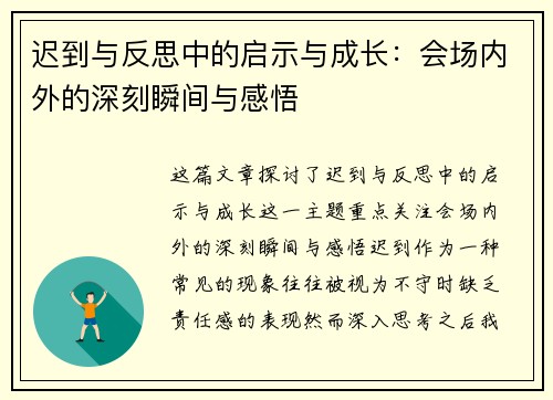 迟到与反思中的启示与成长：会场内外的深刻瞬间与感悟