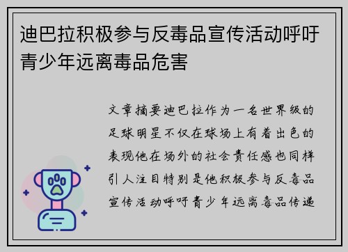 迪巴拉积极参与反毒品宣传活动呼吁青少年远离毒品危害