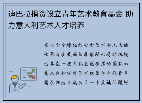 迪巴拉捐资设立青年艺术教育基金 助力意大利艺术人才培养