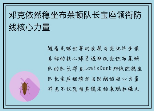 邓克依然稳坐布莱顿队长宝座领衔防线核心力量