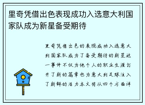 里奇凭借出色表现成功入选意大利国家队成为新星备受期待