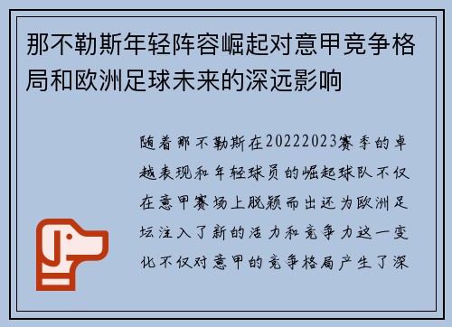 那不勒斯年轻阵容崛起对意甲竞争格局和欧洲足球未来的深远影响
