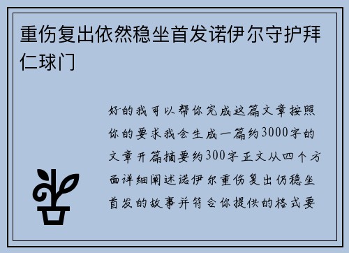 重伤复出依然稳坐首发诺伊尔守护拜仁球门