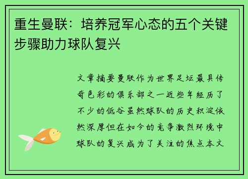 重生曼联：培养冠军心态的五个关键步骤助力球队复兴