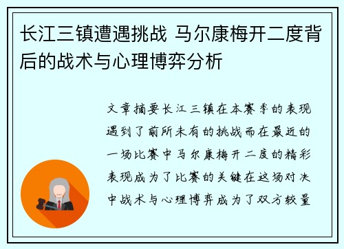 长江三镇遭遇挑战 马尔康梅开二度背后的战术与心理博弈分析