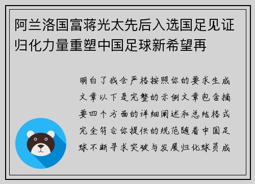 阿兰洛国富蒋光太先后入选国足见证归化力量重塑中国足球新希望再