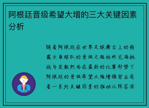 阿根廷晋级希望大增的三大关键因素分析