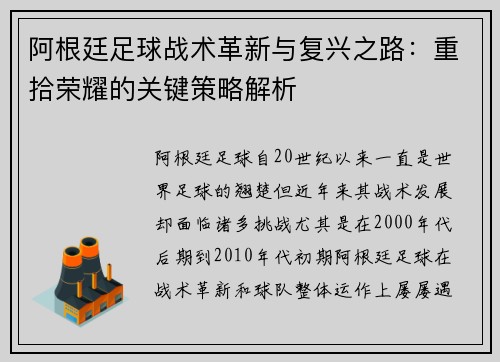 阿根廷足球战术革新与复兴之路：重拾荣耀的关键策略解析