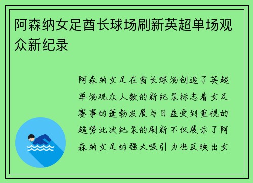 阿森纳女足酋长球场刷新英超单场观众新纪录