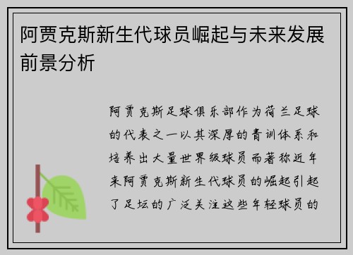 阿贾克斯新生代球员崛起与未来发展前景分析