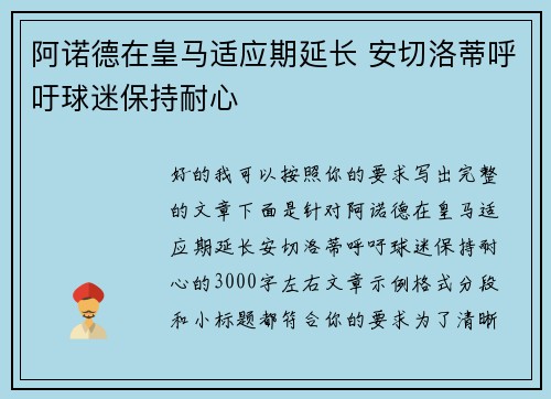 阿诺德在皇马适应期延长 安切洛蒂呼吁球迷保持耐心