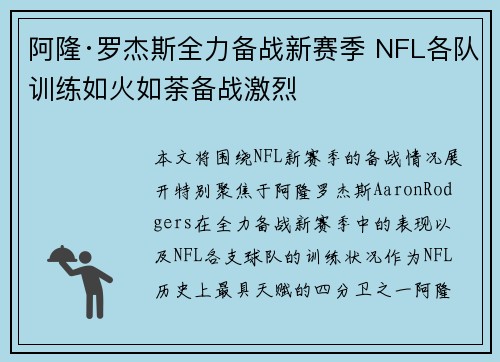 阿隆·罗杰斯全力备战新赛季 NFL各队训练如火如荼备战激烈