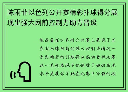 陈雨菲以色列公开赛精彩扑球得分展现出强大网前控制力助力晋级