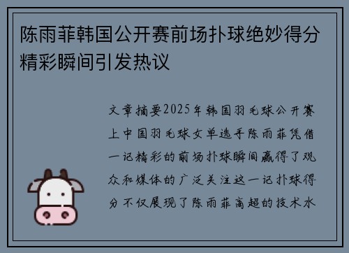 陈雨菲韩国公开赛前场扑球绝妙得分精彩瞬间引发热议