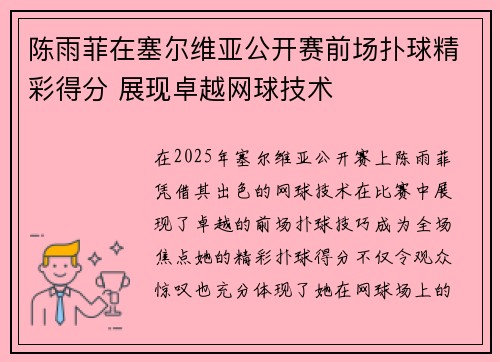 陈雨菲在塞尔维亚公开赛前场扑球精彩得分 展现卓越网球技术 陈雨菲在塞尔维亚公开赛前场扑球精彩得分 展现卓越网球技术