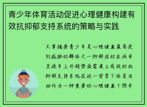 青少年体育活动促进心理健康构建有效抗抑郁支持系统的策略与实践