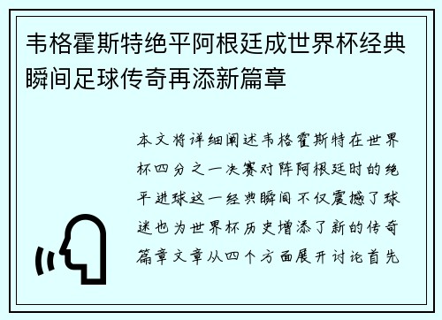 韦格霍斯特绝平阿根廷成世界杯经典瞬间足球传奇再添新篇章 韦格霍斯特绝平阿根廷成世界杯经典瞬间足球传奇再添新篇章