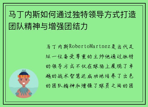 马丁内斯如何通过独特领导方式打造团队精神与增强团结力