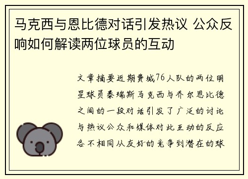 马克西与恩比德对话引发热议 公众反响如何解读两位球员的互动