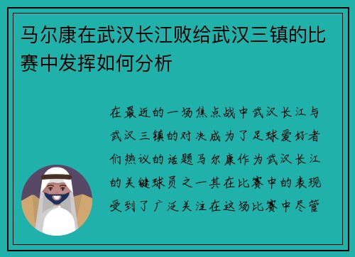 马尔康在武汉长江败给武汉三镇的比赛中发挥如何分析