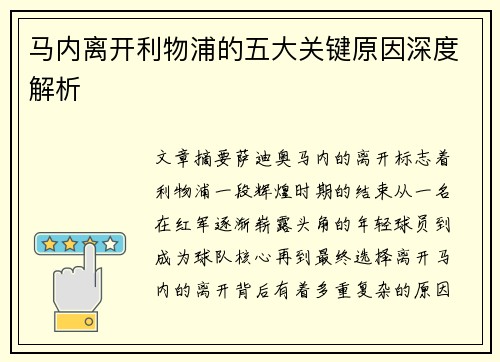 马内离开利物浦的五大关键原因深度解析