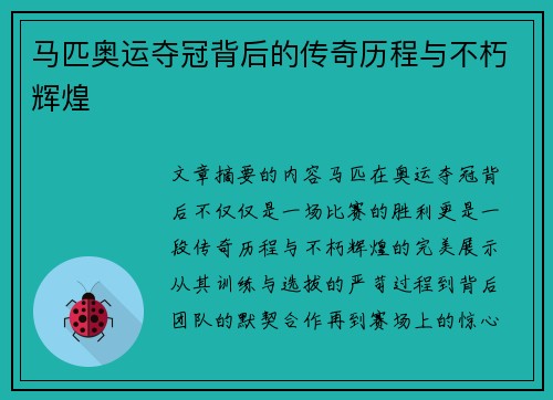 马匹奥运夺冠背后的传奇历程与不朽辉煌