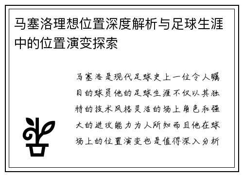 马塞洛理想位置深度解析与足球生涯中的位置演变探索