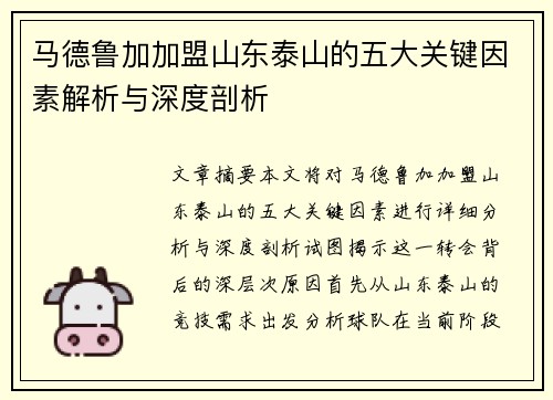 马德鲁加加盟山东泰山的五大关键因素解析与深度剖析