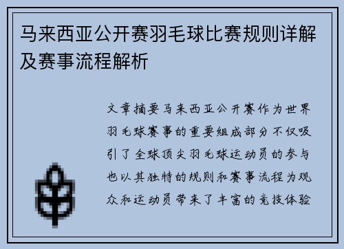 马来西亚公开赛羽毛球比赛规则详解及赛事流程解析