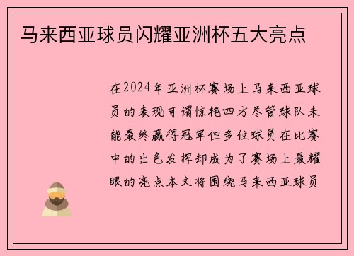马来西亚球员闪耀亚洲杯五大亮点