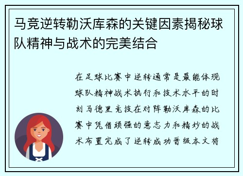 马竞逆转勒沃库森的关键因素揭秘球队精神与战术的完美结合