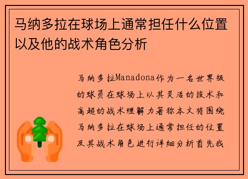 马纳多拉在球场上通常担任什么位置以及他的战术角色分析