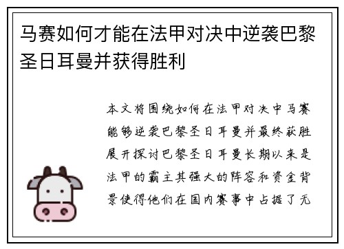马赛如何才能在法甲对决中逆袭巴黎圣日耳曼并获得胜利