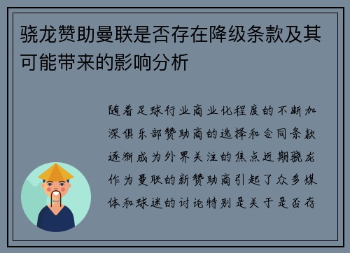 骁龙赞助曼联是否存在降级条款及其可能带来的影响分析