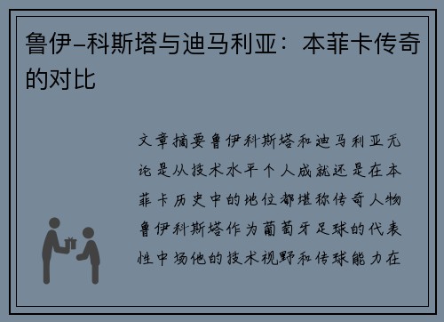 鲁伊-科斯塔与迪马利亚：本菲卡传奇的对比